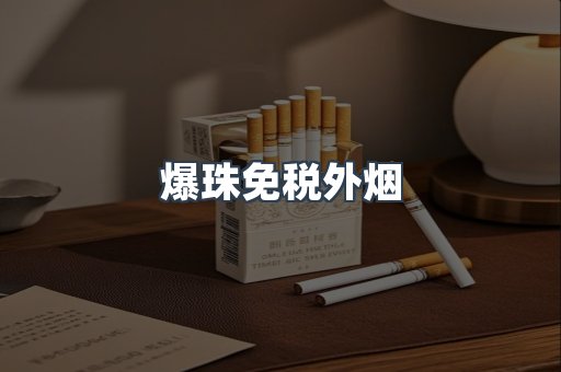 爆珠免税外烟